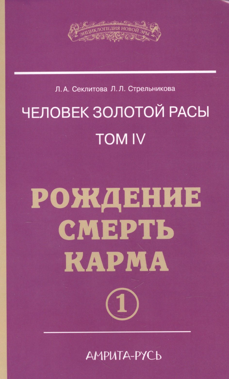 

Человек Золотой расы. Том 4. Ч.1. Рождение. Смерть. Карма