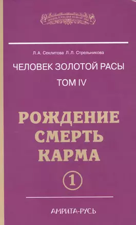 Человек Золотой расы. Том 4. Ч.1. Рождение. Смерть. Карма — 2589410 — 1