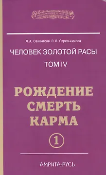 Человек Золотой расы. Том 4. Ч.1. Рождение. Смерть. Карма