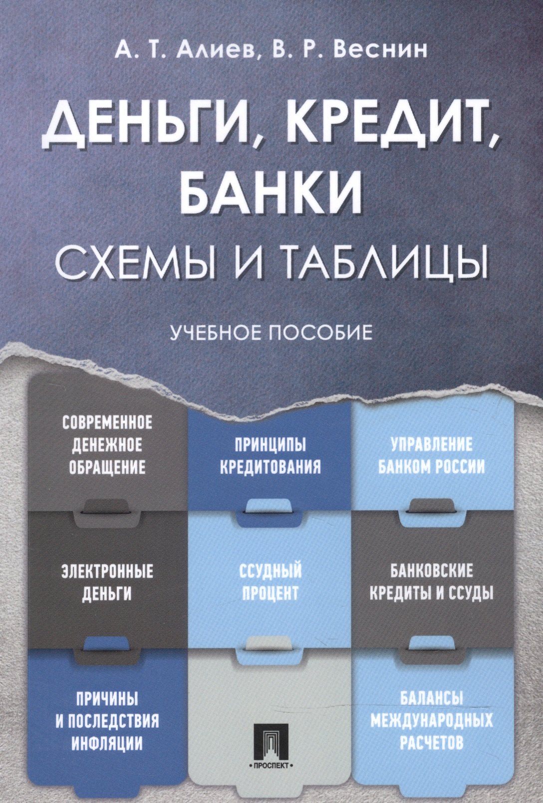 

Деньги. Кредит. Банки. Схемы и таблицы: учебное пособие