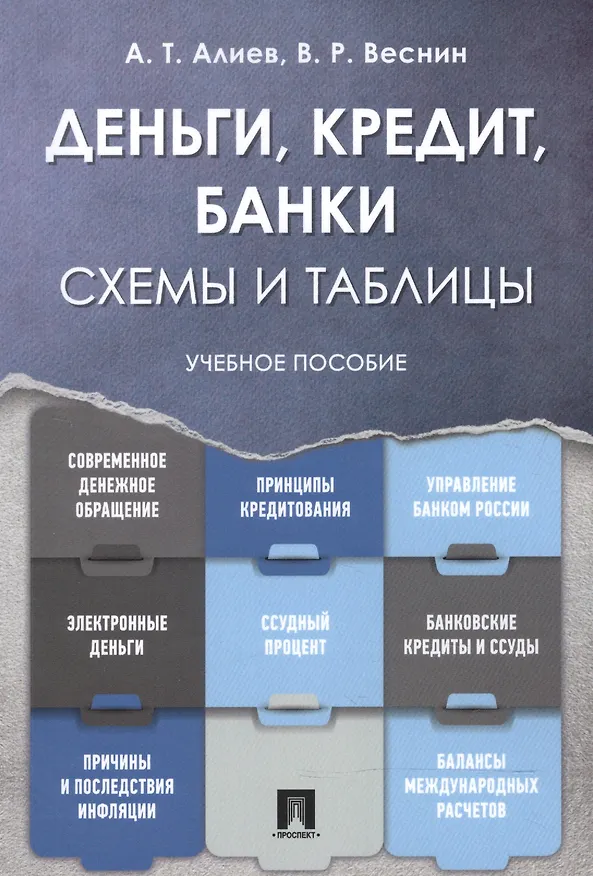 Книга Деньги. Кредит. Банки. Схемы и таблицы: учебное пособие (Владимир Веснин, Адик Алиев) — 1
