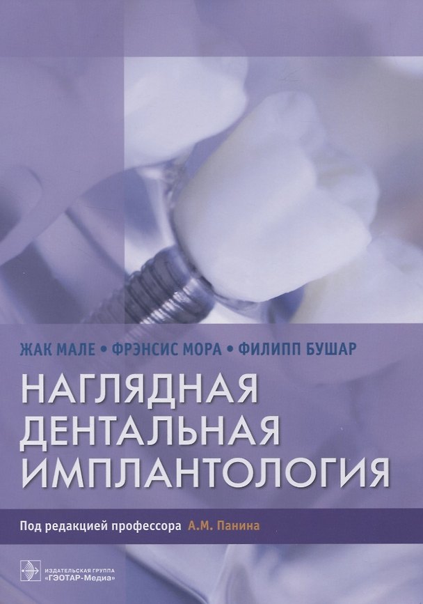 Книга Наглядная дентальная имплантология () — 1