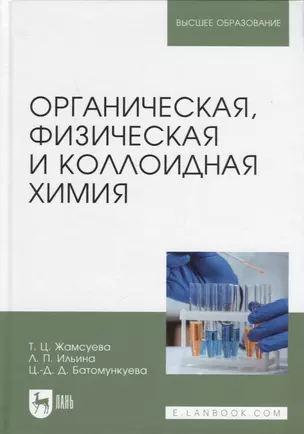 Органическая, физическая и коллоидная химия. Учебное пособие для вузов — 2952293 — 1