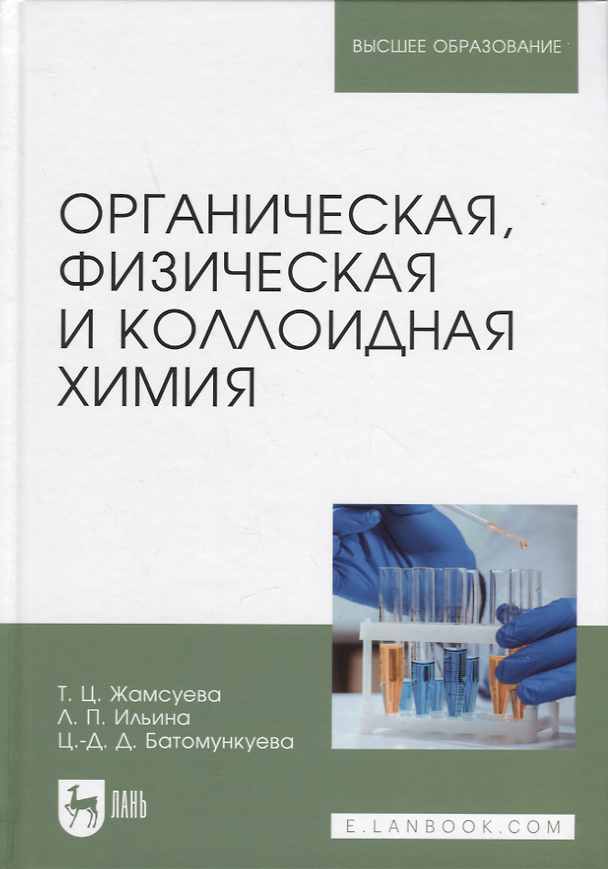 Книга Органическая, физическая и коллоидная химия. Учебное пособие для вузов (Туяна Жамсуева, Лариса Ильина, Цырен-Дулма Батомункуева) — 1