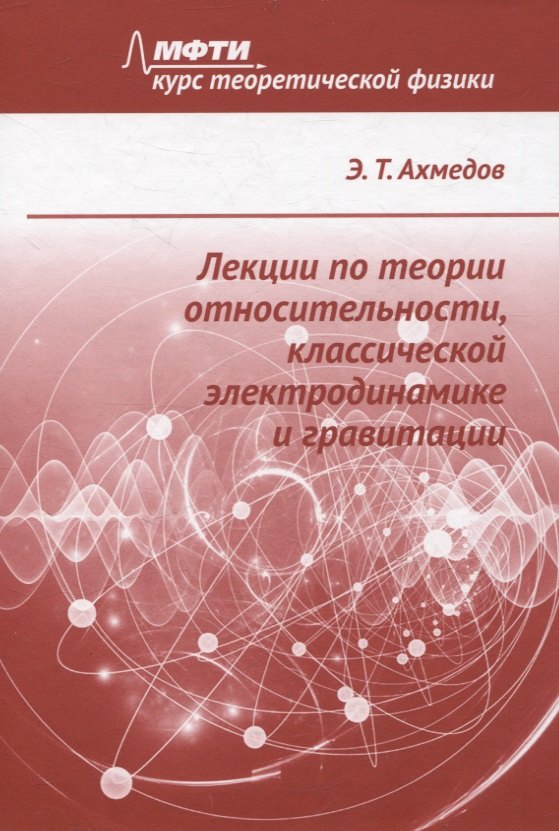 Лекции по теории относительности, классической электродинамике и гравитации