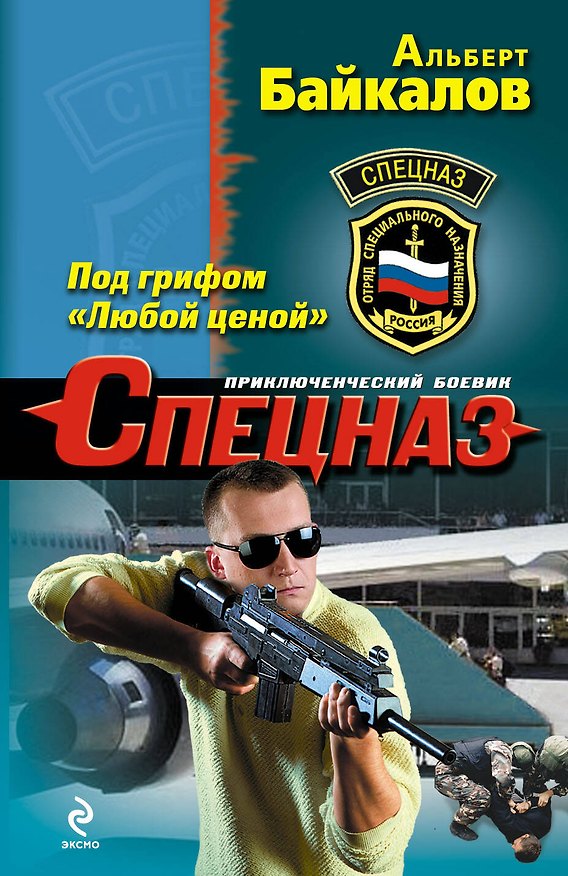 Книга Под грифом "Любой ценой" (Альберт Байкалов) — 1