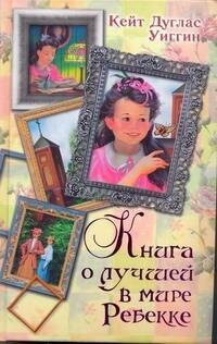 

Книга о лучшей в мире Реббекке