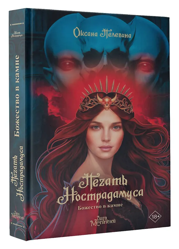 Книга Печать Нострадамуса. Божество в камне (Оксана Пелевина) — 6