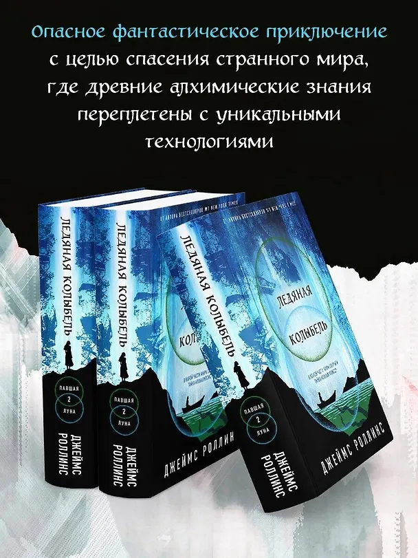 Книга Ледяная колыбель (Джеймс Роллинс) — 7