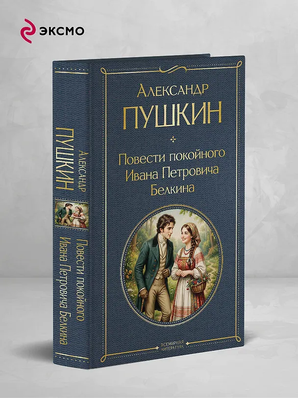 Книга Повести покойного Ивана Петровича Белкина (Александр Пушкин) — 5