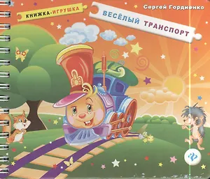 Веселый транспорт: книжка-игрушка