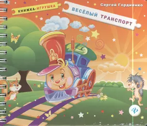 Веселый транспорт: книжка-игрушка — 2397803 — 1