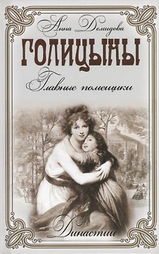 Голицыны. Главные помещики