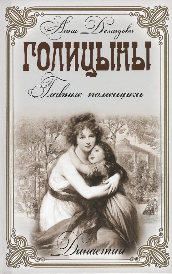 Книга Голицыны. Главные помещики (Анна Демидова) — 1