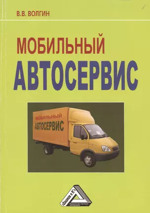 Мобильный автосервис: Практическое пособие, 3-е изд.(изд:3) — 2485127 — 1