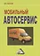 Мобильный автосервис: Практическое пособие, 3-е изд.(изд:3) — 2485127 — 1