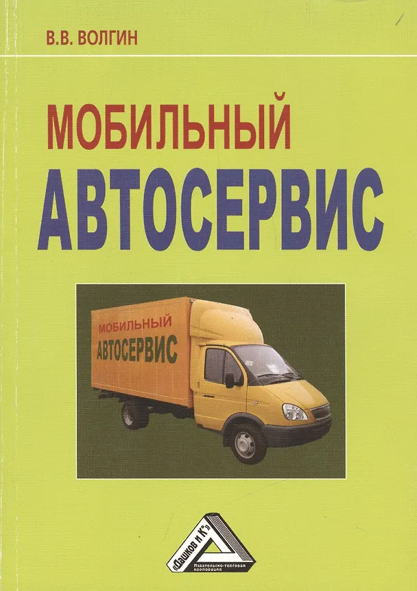 Книга Мобильный автосервис: Практическое пособие, 3-е изд.(изд:3) () — 1