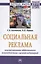 Социальная реклама: конструирование эффективного взаимодействия с целевой аудиторией — 2572880 — 1
