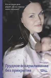 Грудное вскармливание без прикрытия. Кто на самом деле решает, как мы кормим наших малышей?