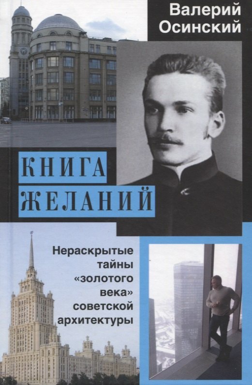 

Книга желаний. Нераскрытые тайны "золотого века" советской архитектуры