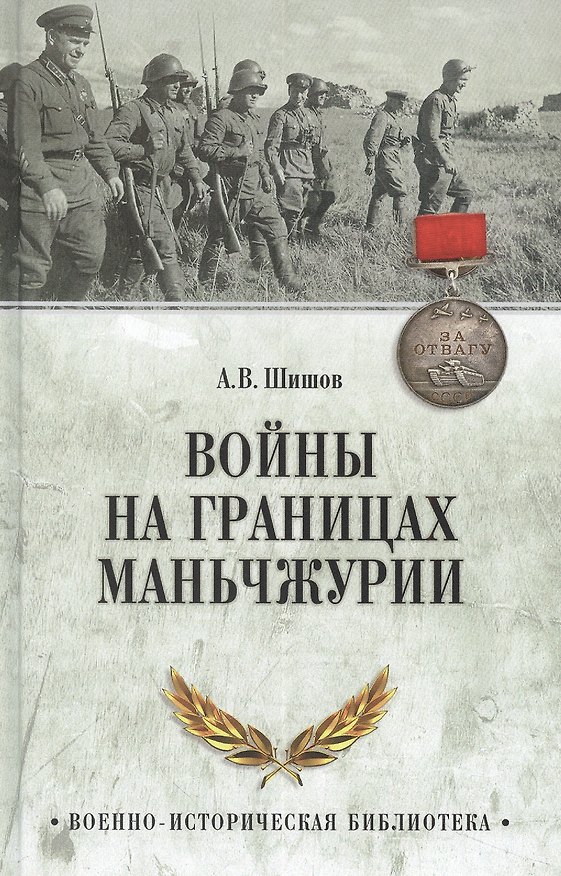 Книга Войны на границах Маньчжурии (Алексей Шишов) — 1