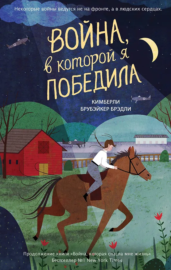 Книга Война, в которой я победила (#2) (Кимберли Брубэйкер Брэдли) — 1