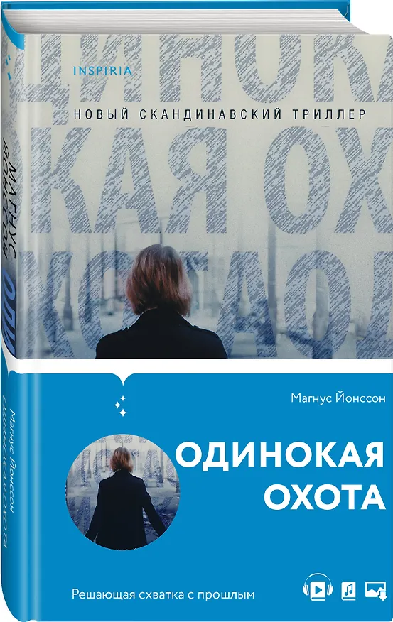 Книга Одинокая охота (Магнус Йонссон) — 4