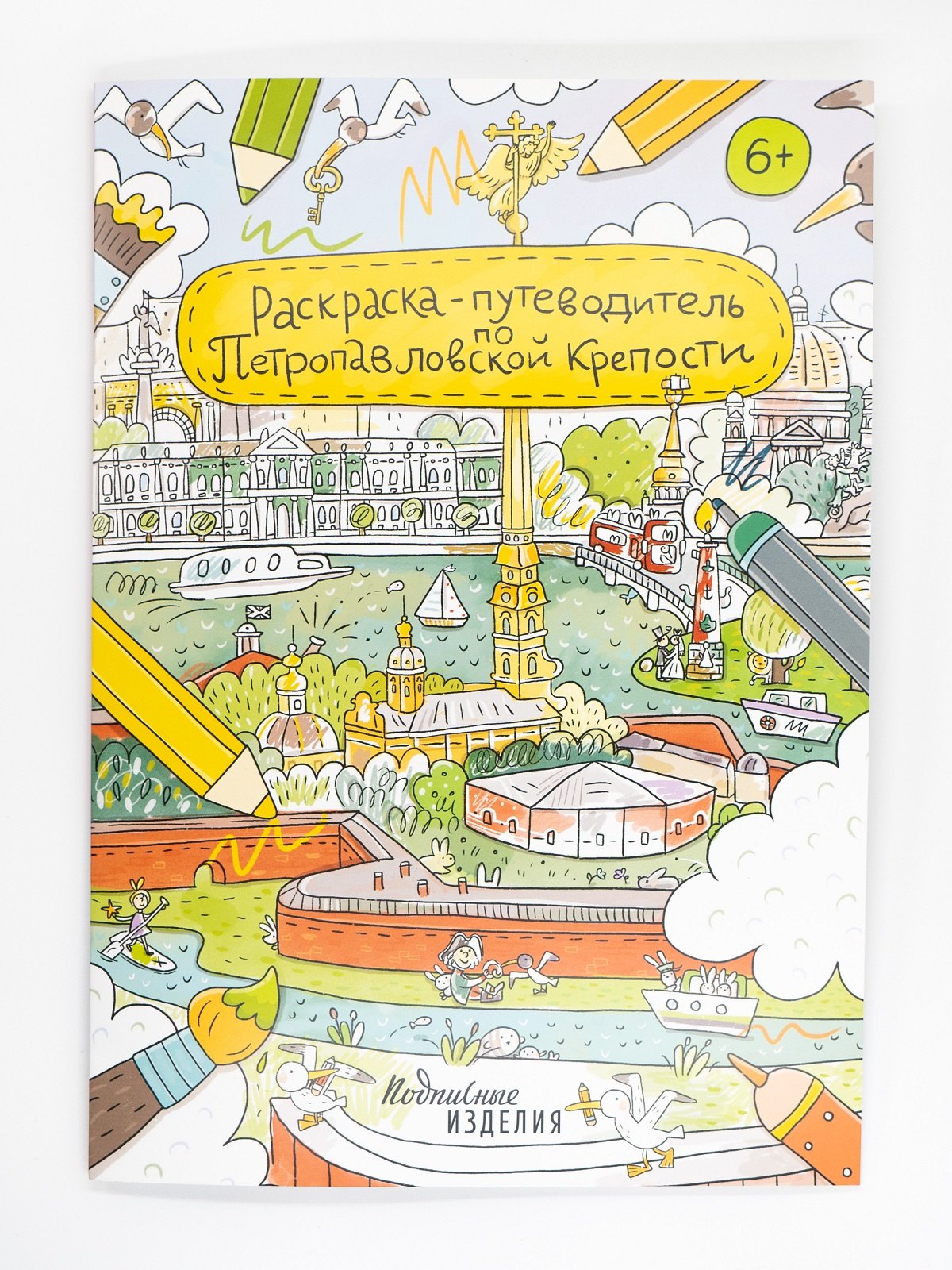 None Раскраска-путеводитель по Петропавловской крепости