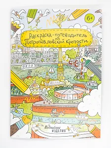 Раскраска-путеводитель по Петропавловской крепости
