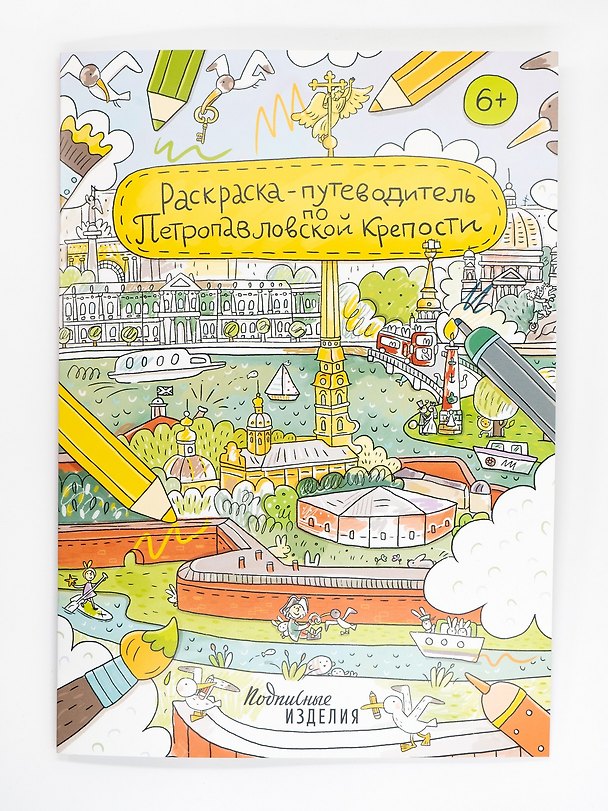 Книга Раскраска-путеводитель по Петропавловской крепости (Алиса Строгонова) — 1