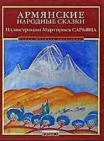 Армянские народные сказки