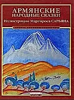 Армянские народные сказки — 2108937 — 1