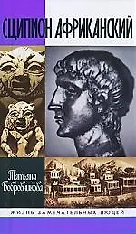 Сципион Африканский: Картины жизни Рима эпохи Пунических войн / 2-е изд., испр.