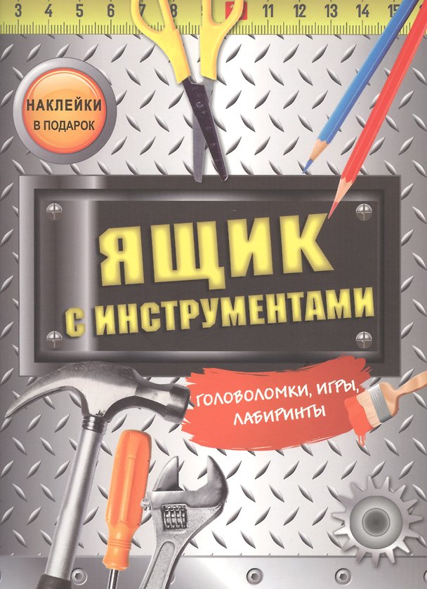 Книга Ящик с инструментами. Головоломки, игры, лабиринты () — 1