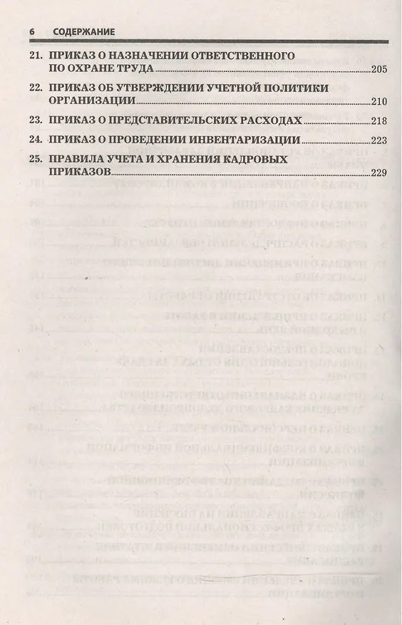 Книга Приказы по кадрам и сопроводительные документы: практическое пособие.  4-е изд., стер. (Наталья Никифорова) — 5