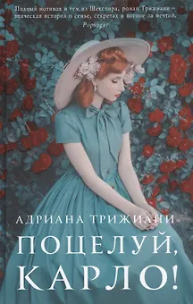 Поцелуй, Карло!