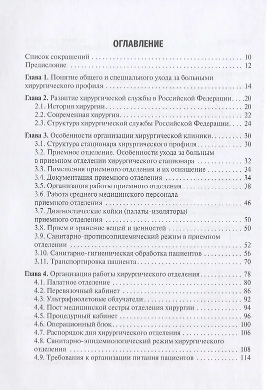 Книга Основы ухода за пациентом в хирургической клинике / Basics of nursing care in surgery. () — 2