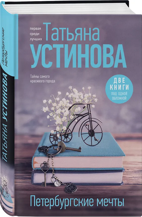 Книга Петербургские мечты. Две книги под одной обложкой (Татьяна Устинова) — 4