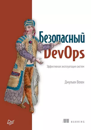 Безопасный DevOps. Эффективная эксплуатация систем — 2753998 — 1