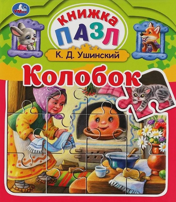 Книга Колобок (Константин Ушинский) — 1