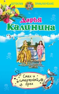 Смех и смертный грех: роман