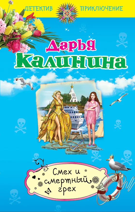 Книга Смех и смертный грех: роман (Дарья Калинина) — 1