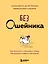 Без ошейника. Как воспитать счастливую собаку без вредных мифов и наказаний — 3128160 — 1