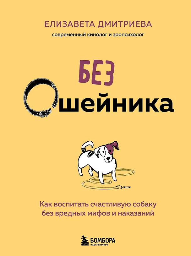 Книга Без ошейника. Как воспитать счастливую собаку без вредных мифов и наказаний (Елизавета Дмитриева) — 1