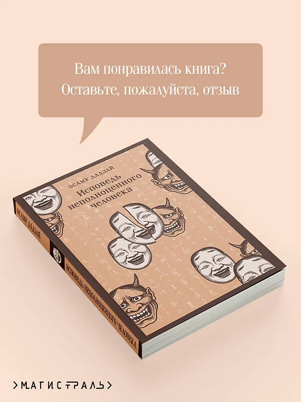 Книга Исповедь неполноценного человека (Осаму Дадзай) — 10