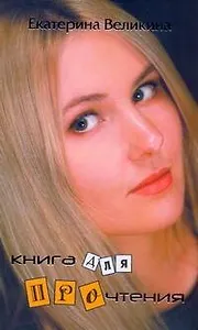 Книга для прочтения от Е.Великиной