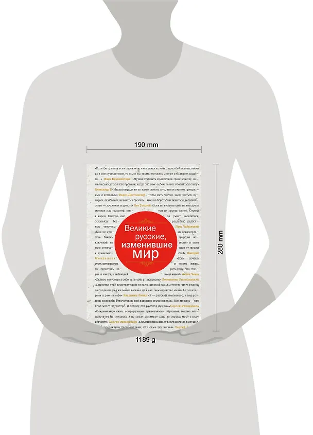 Книга Великие русские, изменившие мир (шрифтовая) (Эдуард Сирота) — 8