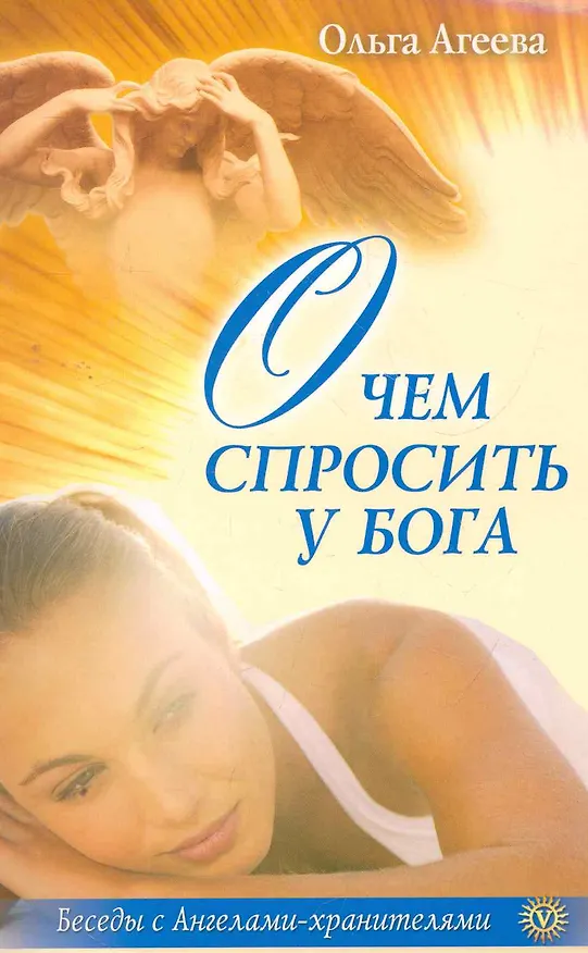 Книга О чем спросить у Бога (Ольга Агеева) — 1