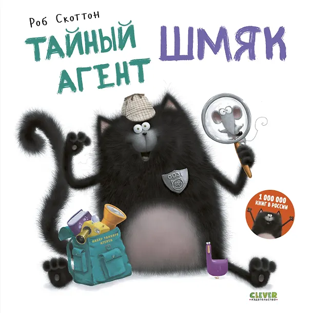 Книга Тайный агент Шмяк (Роб Скоттон) — 1