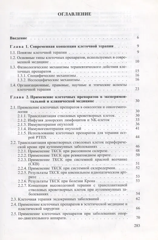 Книга Медико-биологические и физиологические основы клеточных технологий в сердечно-сосудистой хирургии () — 2